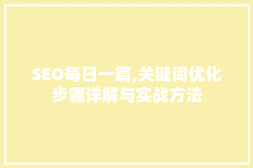 SEO每日一篇,关键词优化步骤详解与实战方法