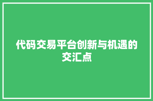 代码交易平台创新与机遇的交汇点