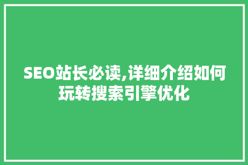 SEO站长必读,详细介绍如何玩转搜索引擎优化