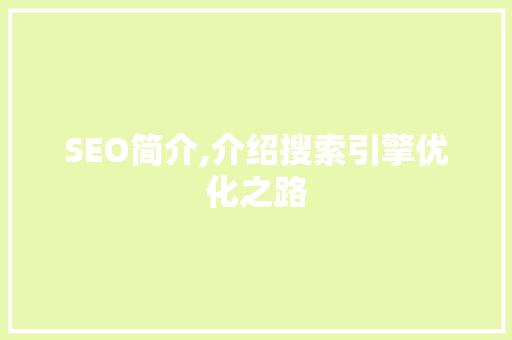 SEO简介,介绍搜索引擎优化之路