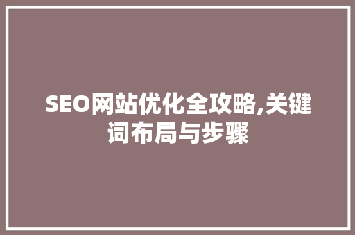 SEO网站优化全攻略,关键词布局与步骤