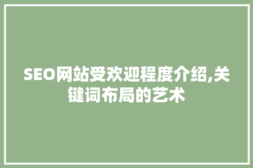 SEO网站受欢迎程度介绍,关键词布局的艺术