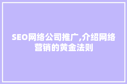 SEO网络公司推广,介绍网络营销的黄金法则