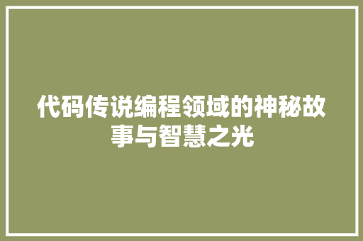 代码传说编程领域的神秘故事与智慧之光