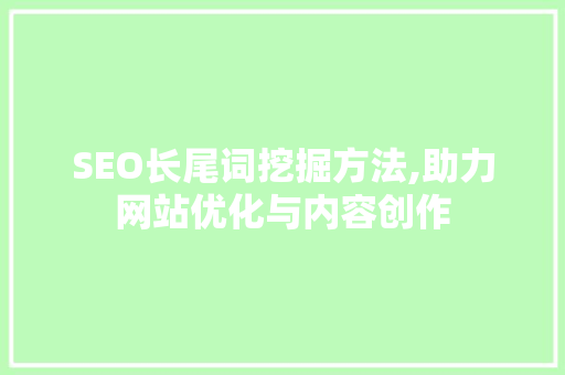 SEO长尾词挖掘方法,助力网站优化与内容创作  第1张