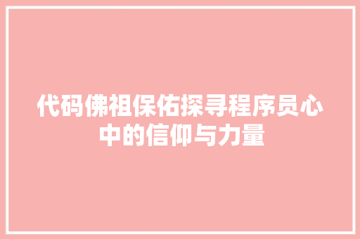 代码佛祖保佑探寻程序员心中的信仰与力量