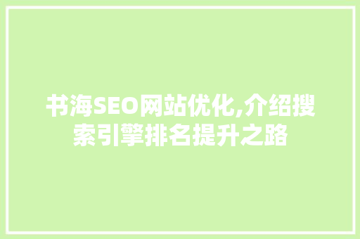 书海SEO网站优化,介绍搜索引擎排名提升之路