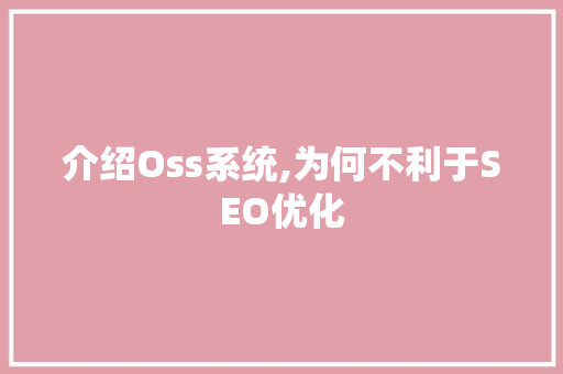 介绍Oss系统,为何不利于SEO优化