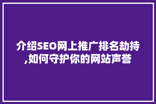 介绍SEO网上推广排名劫持,如何守护你的网站声誉