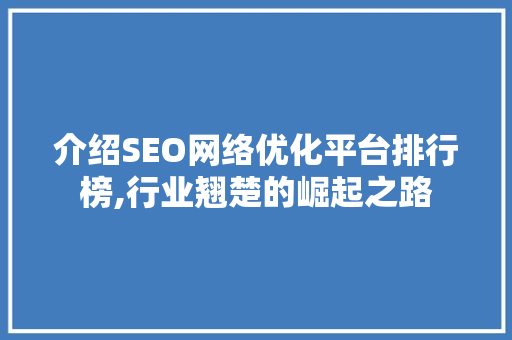介绍SEO网络优化平台排行榜,行业翘楚的崛起之路
