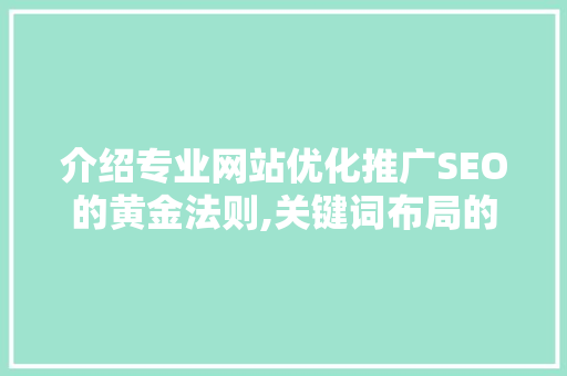 介绍专业网站优化推广SEO的黄金法则,关键词布局的艺术