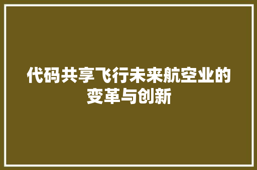 代码共享飞行未来航空业的变革与创新