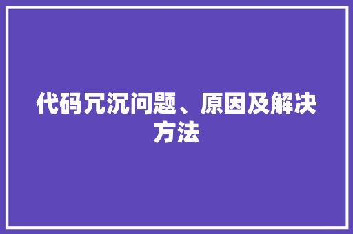 代码冗沉问题、原因及解决方法