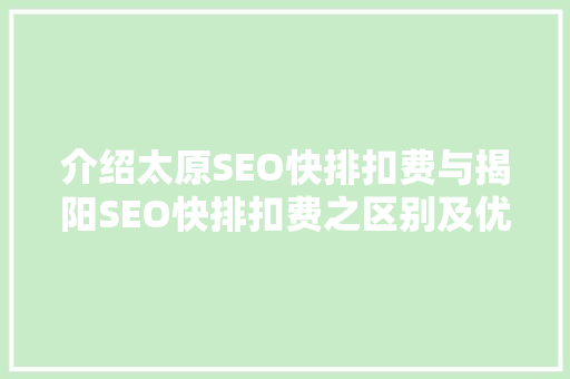 介绍太原SEO快排扣费与揭阳SEO快排扣费之区别及优化步骤