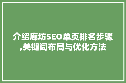 介绍廊坊SEO单页排名步骤,关键词布局与优化方法