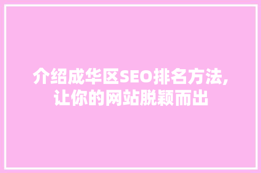 介绍成华区SEO排名方法,让你的网站脱颖而出