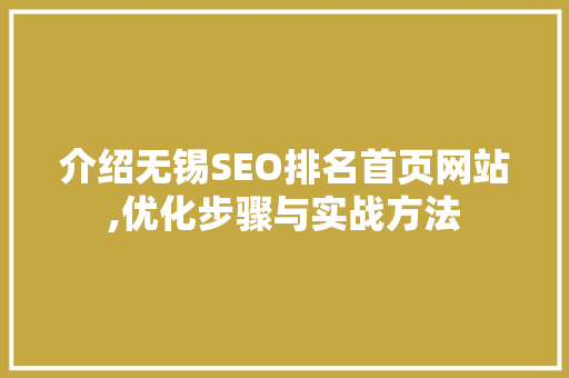 介绍无锡SEO排名首页网站,优化步骤与实战方法
