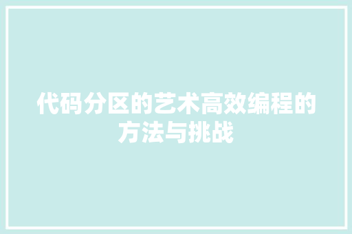 代码分区的艺术高效编程的方法与挑战