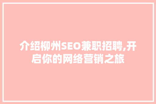 介绍柳州SEO兼职招聘,开启你的网络营销之旅