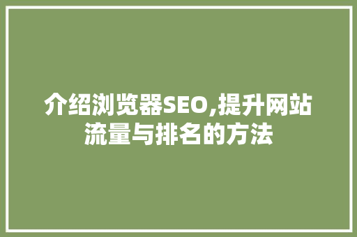 介绍浏览器SEO,提升网站流量与排名的方法