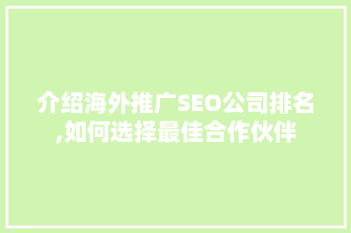 介绍海外推广SEO公司排名,如何选择最佳合作伙伴