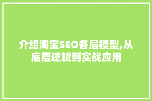 介绍淘宝SEO各层模型,从底层逻辑到实战应用