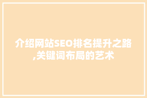 介绍网站SEO排名提升之路,关键词布局的艺术