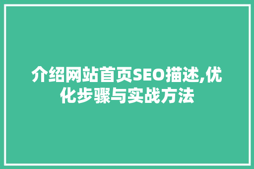 介绍网站首页SEO描述,优化步骤与实战方法