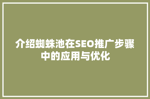 介绍蜘蛛池在SEO推广步骤中的应用与优化  第1张