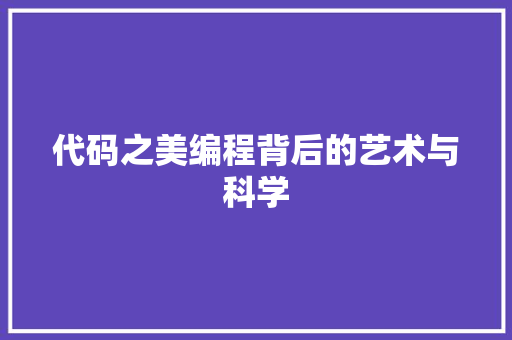 代码之美编程背后的艺术与科学