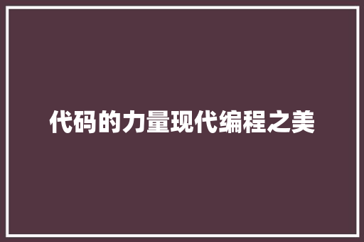 代码的力量现代编程之美