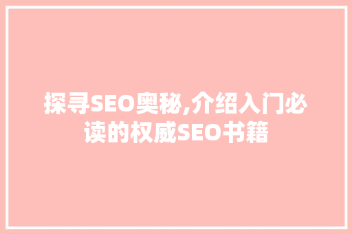 探寻SEO奥秘,介绍入门必读的权威SEO书籍