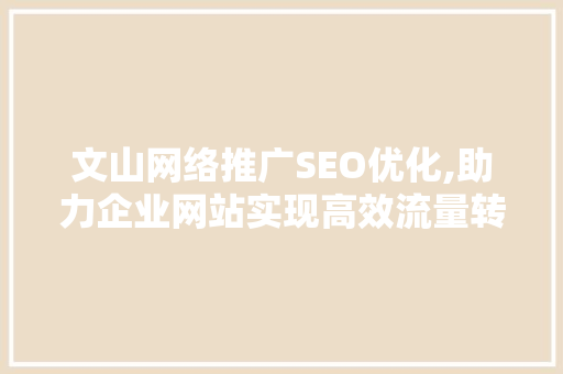 文山网络推广SEO优化,助力企业网站实现高效流量转化