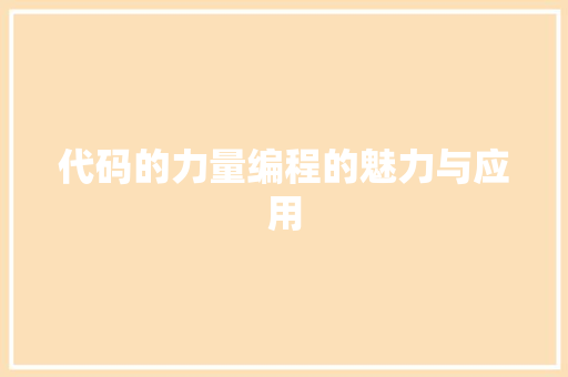 代码的力量编程的魅力与应用  第1张