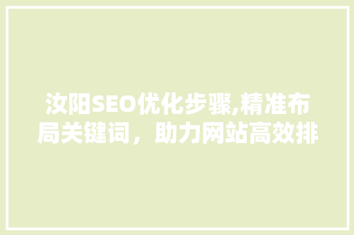 汝阳SEO优化步骤,精准布局关键词，助力网站高效排名