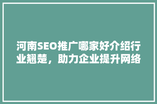 河南SEO推广哪家好介绍行业翘楚，助力企业提升网络竞争力