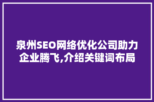泉州SEO网络优化公司助力企业腾飞,介绍关键词布局之路