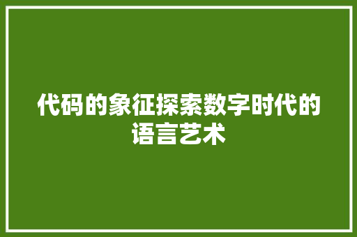 代码的象征探索数字时代的语言艺术