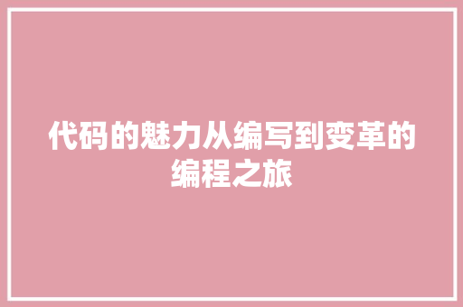 代码的魅力从编写到变革的编程之旅