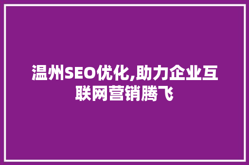 温州SEO优化,助力企业互联网营销腾飞