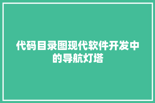代码目录图现代软件开发中的导航灯塔