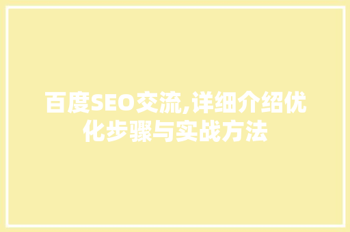 百度SEO交流,详细介绍优化步骤与实战方法