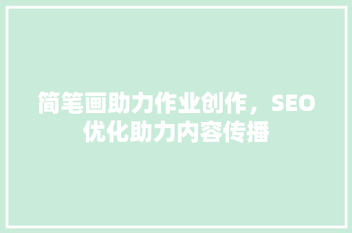 简笔画助力作业创作，SEO优化助力内容传播