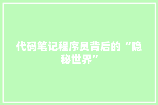 代码笔记程序员背后的“隐秘世界”
