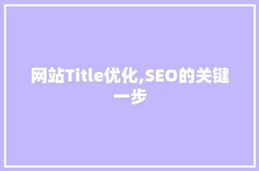 网站Title优化,SEO的关键一步