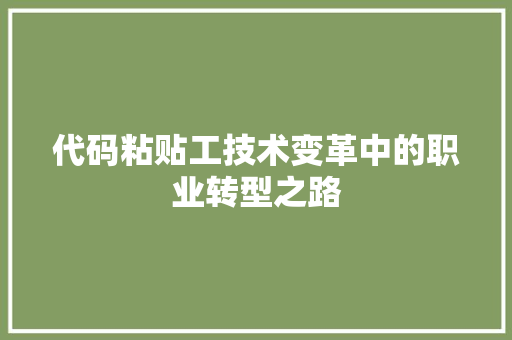 代码粘贴工技术变革中的职业转型之路