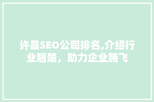 许昌SEO公司排名,介绍行业翘楚，助力企业腾飞