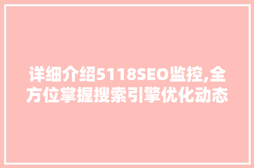 详细介绍5118SEO监控,全方位掌握搜索引擎优化动态
