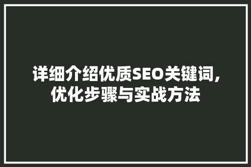 详细介绍优质SEO关键词,优化步骤与实战方法