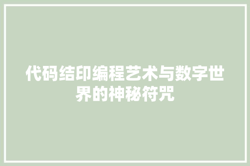 代码结印编程艺术与数字世界的神秘符咒